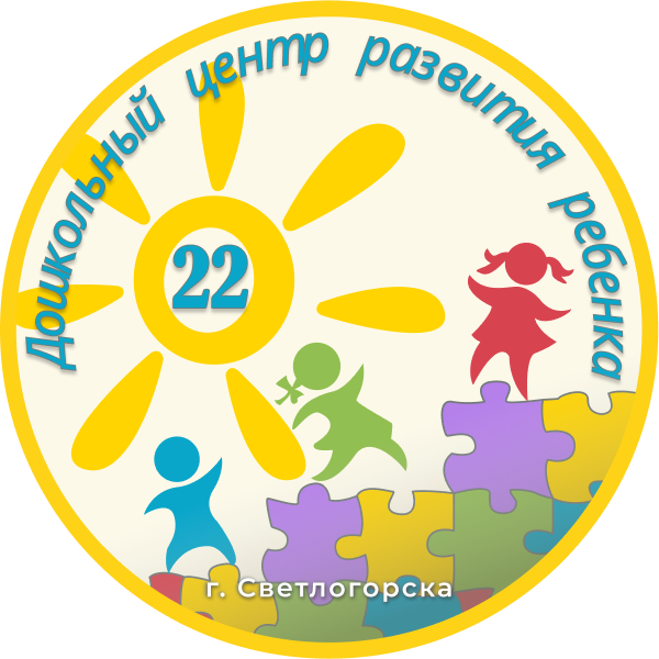 "Дошкольный центр развития ребенка № 22 г.Светлогорска"