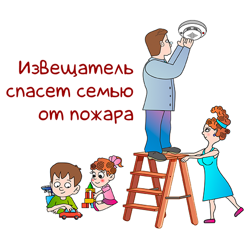 Извещатель спасет семью от пожара