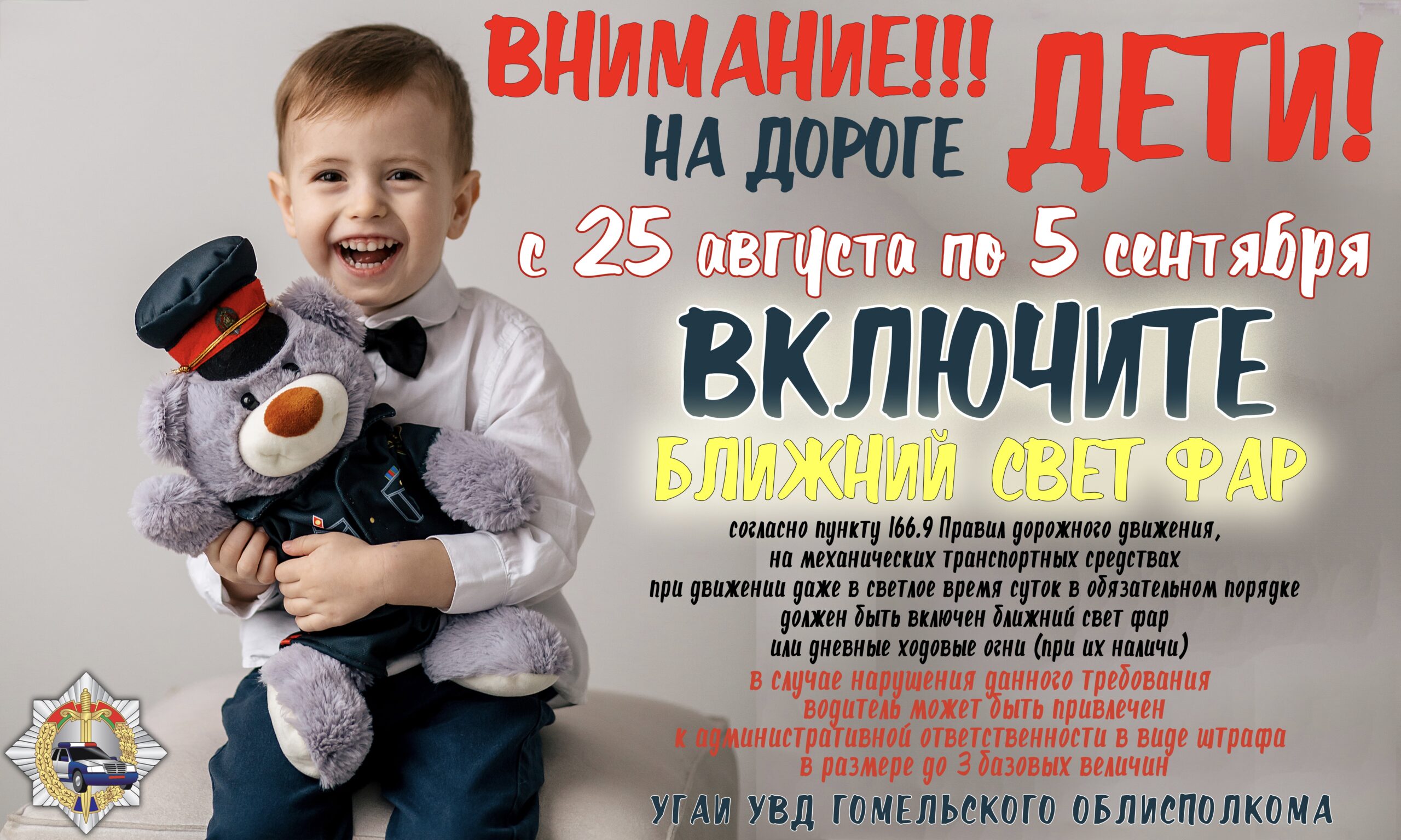 Внимание! На дороге дети! Включите ближний свет фар.